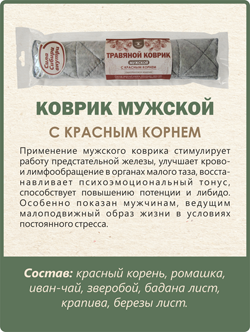 Травяной коврик мужской с красным корнем